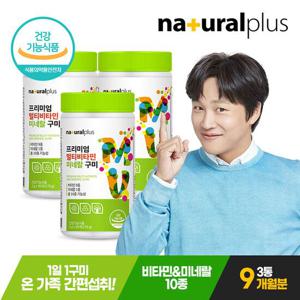 [25.11.29까지]내츄럴플러스 프리미엄 멀티비타민 미네랄 구미 90개 3통 9개월