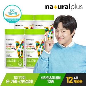 [25.11.29까지]내츄럴플러스 프리미엄 멀티비타민 미네랄 구미 4통 12개월