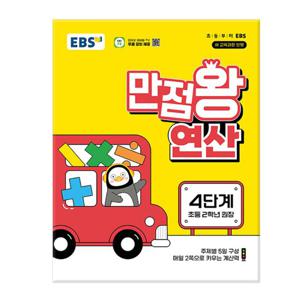 EBS 만점왕 연산 4단계 - 초등 2학년 /문제집/수학