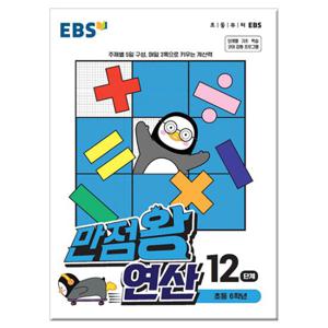 EBS 만점왕 연산 12단계 - 초등 6학년 /문제집/수학