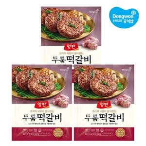 [동원xGS] 양반 두툼 떡갈비 480g x3개