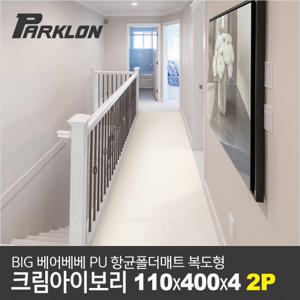 [파크론][2P] 빅베어베베 PU폴더매트 크림아이보리 110x400x4cm