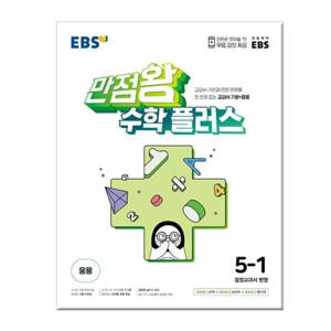 2024년1학기 EBS 만점왕 수학 플러스 5-1 /초등문제집
