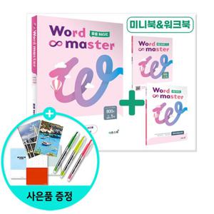 (사은품)워드 마스터 Word Master 중등 BASIC (2023년)/ 이투스