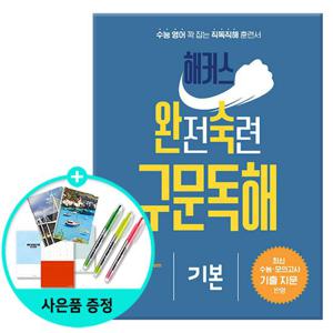 해커스 완전숙련 구문독해 기본  /해커스