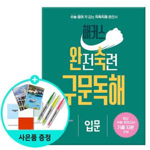 해커스 완전숙련 구문독해 입문  /해커스