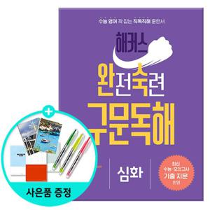 해커스 완전숙련 구문독해 심화 /해커스