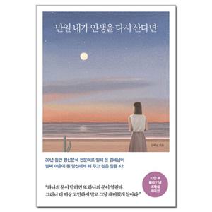 만일 내가 인생을 다시 산다면 (10만 부 기념 에디션) /메이븐