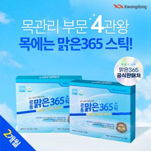 광동 맑은365스틱 2박스[60포] 2개월 목관리 특허원료 TF-343