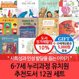 6-7세 누리교육과정 유치원 추천도서 12권세트/상품권5천