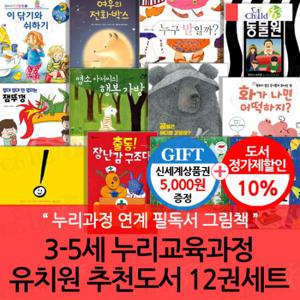 3-5세 누리교육과정 유치원 추천도서 12권세트/상품권5천