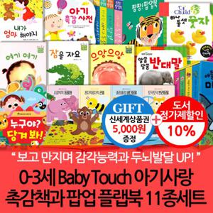 0-3세 Baby Touch 아기사랑 촉감책과 팝업 플랩북 11종세트/상품