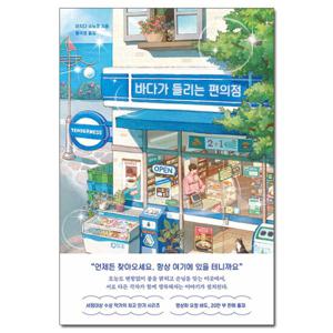 (사은품) 바다가 들리는 편의점 - 마치다 소노코 지음 /모모