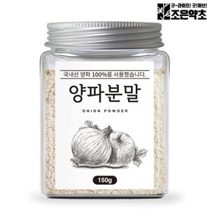 국산 100% 양파 가루 분말 150g 어니언 천연조미료