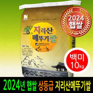 [24년햅쌀출시][더조은쌀]남원 지리산메뚜기쌀 백미10kg 상등급