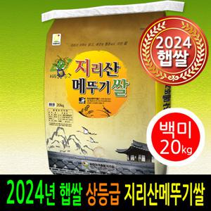 [24년햅쌀출시][ 더조은쌀]남원 지리산메뚜기쌀 백미20kg 상등급