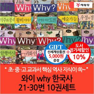 와이 why 한국사 21-30번 10권세트/상품권5천