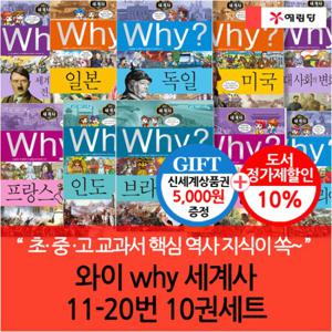 와이 why 세계사 11-20번 10권세트/상품권5천