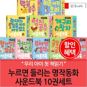 누르면 들리는 명작동화 사운드북 10권풀세트