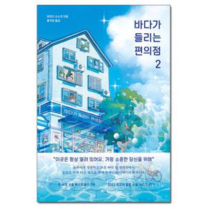 (사은품) 바다가 들리는 편의점 2 - 마치다 소노코 지음 /모모