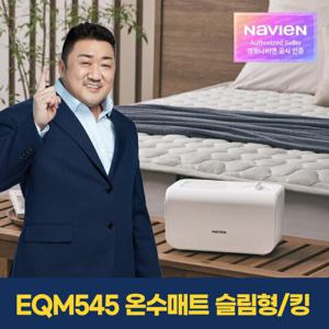 [경동나비엔] 숙면 온수매트 EQM545-KS 슬림형/킹