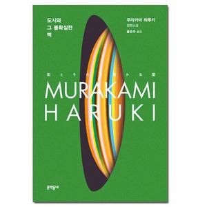 도시와 그 불확실한 벽 - 무라카미 하루키 장편소설 /문학동네