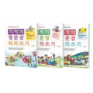 (사은품) 기적의 명문장 따라쓰기 세트 - 전3권  /길벗스쿨