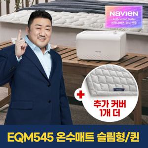 비밀특가[경동나비엔] 온수매트 EQM545-QS+정품커버 1개 더 / 퀸