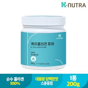 케이뉴트라 케이콜라겐 퓨어(대용량) 200g 1통(총 200g) 100%순