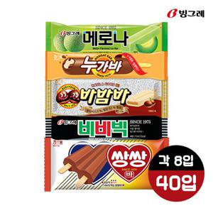 [40개입] 메로나 + 비비빅 + 바밤바 + 쌍쌍바 + 누가바