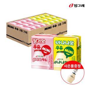 바나나맛우유 미니 2종 혼합 24팩 + 바나나맛우유 키링 증정