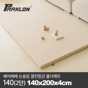 [파크론] 베어베베 논슬립 클린항균 폴더매트 140(2단)