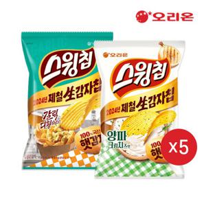 [오리온]스윙칩 양파크림치즈(60g)5개+스윙칩 갈릭디핑(60g)5개