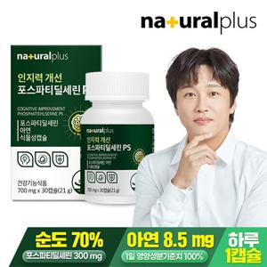 내츄럴플러스 인지력개선 포스파티딜세린 PS 1박스 1개월분