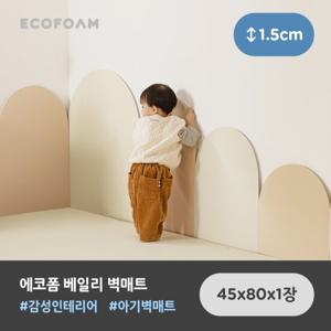 에코폼 베일리 벽매트 45 x 80 x 1.5cm 아기 유아 울타리 벽쿠션