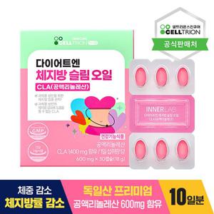 [셀트리온 이너랩] 다이어트 오일 CLA 600mg x 30정(1박스)