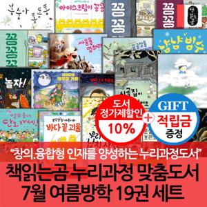 [적립금]책읽는곰 누리과정 7월 여름방학 19권세트