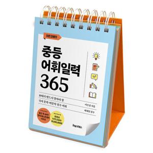 (사은품) 이은경쌤의 중등어휘일력 365 /포레스트북스