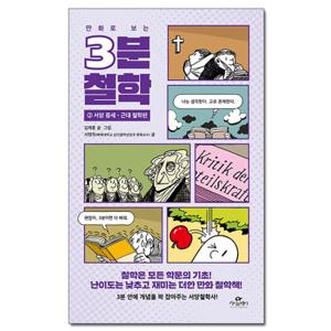 만화로 보는 3분 철학 - 서양 중세.근대 철학편 /카시오페아