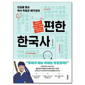 불편한 한국사 - 진실을 쫓는 역사 독립군 배기성의 /블랙피쉬