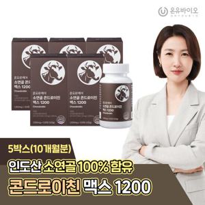 [온유바이오]HACPP인증 소연골 100% 콘드로이친 5박스(10개월분)