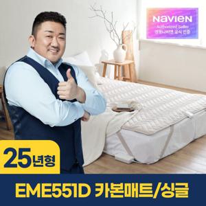 [경동나비엔] 숙면 카본매트 EME551D-SC 컴포터/싱글