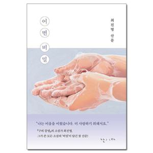 (사은품) 어떤 비밀 -구의 증명의 소설가 최진영 첫 산문집/난다