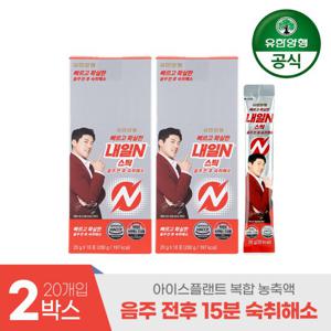 유한양행 내일N 스틱 숙취해소제 2박스(20개입)