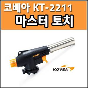 코베아 마스터토치 KT-2211