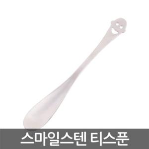 스마일/웨이브 스텐 시리즈 - 스마일스텐 티스푼