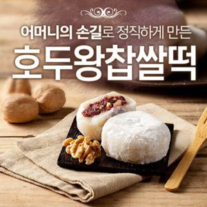 오리지널호두왕찹쌀떡(20개/No선물포장)