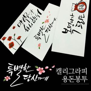 [미니아트] 캘리그라피 용돈봉투 어버이날 감사 돈 현금 봉투