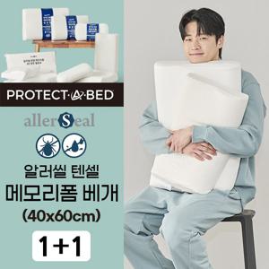 [2개]알러씰 텐셀 진드기차단 방수 메모리폼 베개 40x60cm