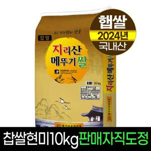 [24년햅쌀][명가미곡]지리산메뚜기쌀 찹쌀현미10kg/직도정